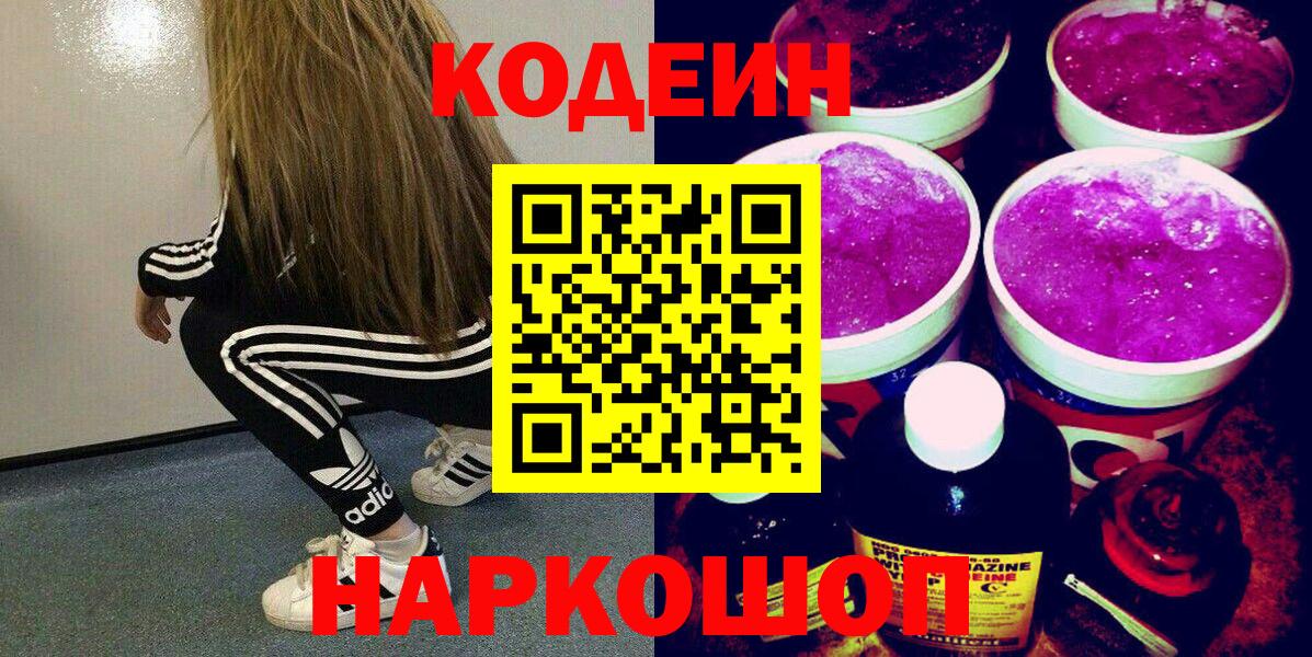 Туапсе  Кодеин Purple Drank  Codein напиток Lean (лин)  Вход с VPN 
